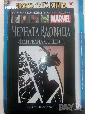 Черната вдовица Издирвана от Щ.И.Т.