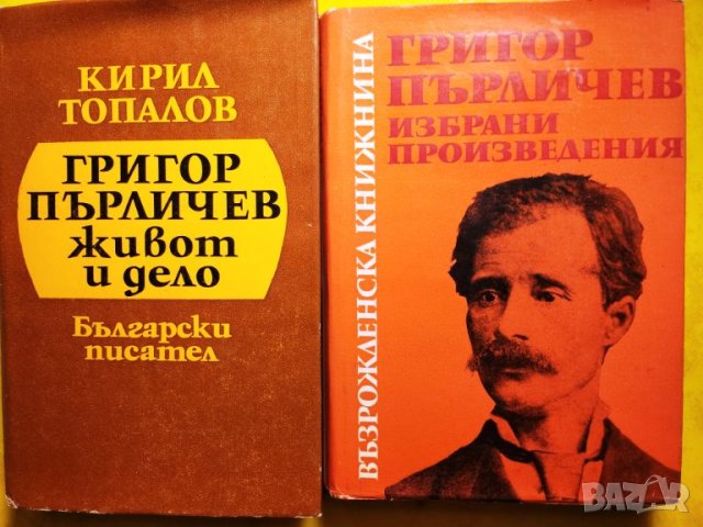 Григор Пърличев - 2 книги, "Живот и дело" и "Избрани произведения", нови