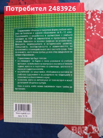 Справочник по биология и здравно образование 8.-12. клас  Здравка Костова, снимка 2 - Учебници, учебни тетрадки - 53593312
