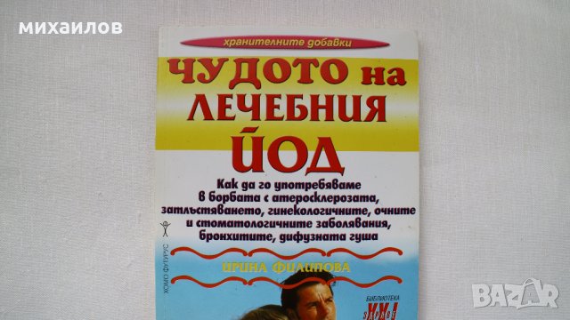 Чудото на лечебния йод, снимка 1