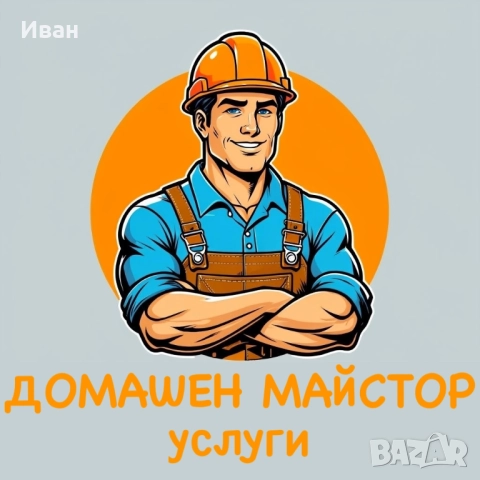 Домашен майстор - услуги