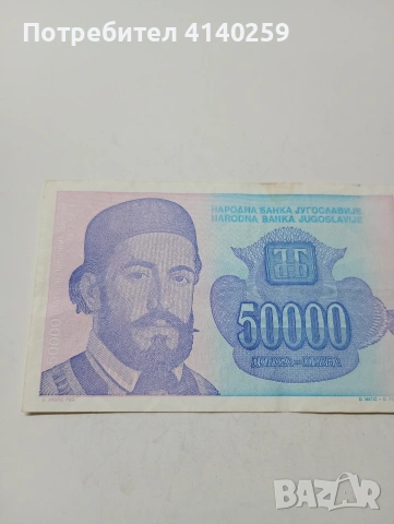 ЮГОСЛАВИЯ БАНКНОТА 50,000 ДИНАРА 1993 Г , снимка 2 - Нумизматика и бонистика - 53189818