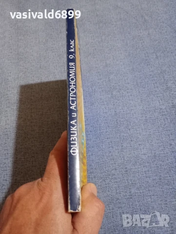 Физика и астрономия за 9 клас , снимка 2 - Учебници, учебни тетрадки - 50823385