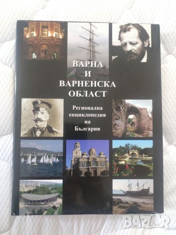Книга Регионална енциклопедия на България, Варна. 