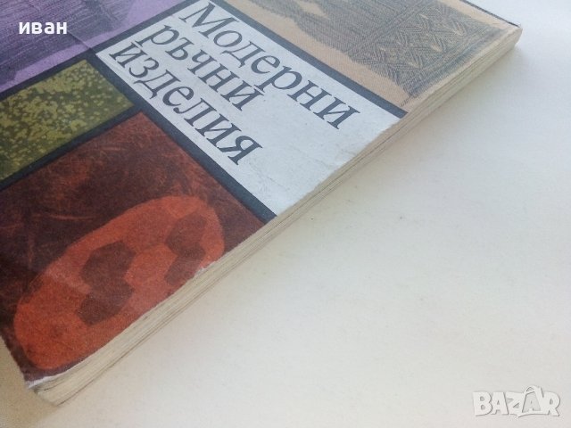 Модерни ръчни изделия - Б.Херцег,Д.Чокош,Е.Пайер,В.Прос,Е.Салонтай, А.Кун - 1988г. , снимка 16 - Други - 39458766