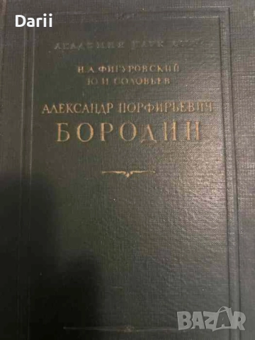Александр Порфирьевич Бородин