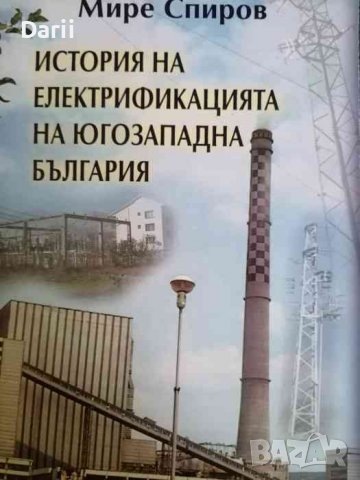 История на електрификацията в Югозападна България-Мире Спиров