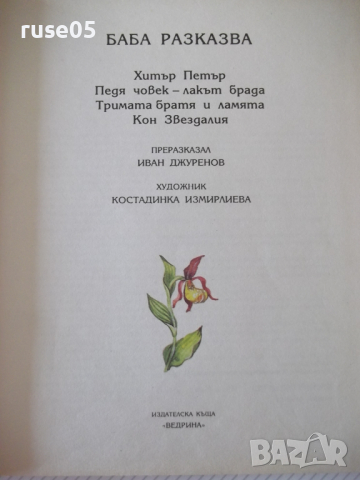 Книга "Баба разказва - Иван Джуренов" - 120 стр., снимка 2 - Детски книжки - 36460263