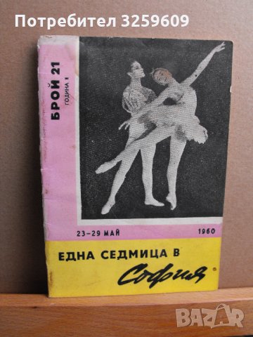 "Една седмица в София“,културните събития през 60-те г.!, снимка 4 - Списания и комикси - 35177566