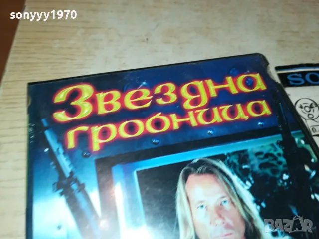 ЗВЕЗДНА ГРОБНИЦА-VHS VIDEO ORIGINAL TAPE 2901251823, снимка 7 - Други жанрове - 48882543
