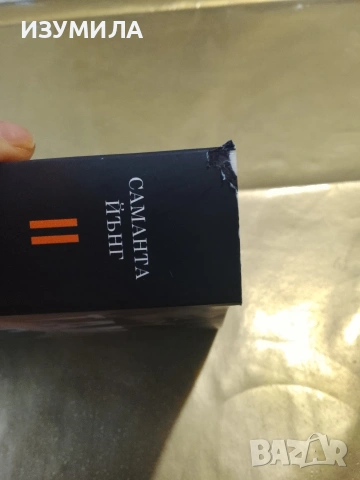 Там с теб - Саманта Йънг , снимка 3 - Художествена литература - 53172696