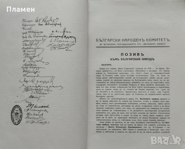 Сборникъ по случай на стогодишнината на Заверата отъ 1835 г., снимка 6 - Антикварни и старинни предмети - 39875437
