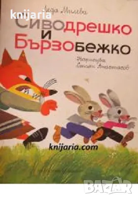 Сиводрешко и Бързобежко