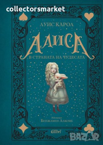 Алиса в Страната на чудесата (луксозно издание), снимка 1 - Детски книжки - 38437723