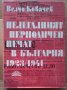Нелегалният периодичен печат в България 1923-1941г -Велчо Ковачев, снимка 1 - Специализирана литература - 35558998