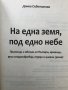 На една земя, под едно небе: Празници и обичаи на българи, арменци, руси старообредци, турци и циган, снимка 2