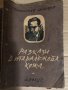 Разкази в таралежова кожа -Светослав Минков