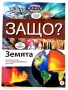 Защо? Земята- Манга Енциклопедия в комикси - 2011г., снимка 1
