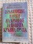 Правилният начин на хранене за вашата кръвна група