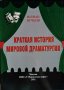 Краткая история мировой драматургии Юлиан Вучков, 2011г., снимка 1 - Специализирана литература - 28851091