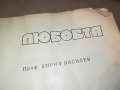 ЛЮБОВТА-КНИГА 0602231916, снимка 7