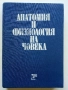 Анатомия и Физиология на Човека - Соломон Илич Галперин - 1979г., снимка 1
