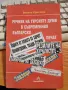 РЕЧНИК НА ТУРСКИТЕ ДУМИ В СЪВРЕМЕННИЯ БЪЛГАРСКИ ПЕЧАТ от Весела Кръстева, снимка 1