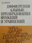 Дифференциальные преобразования функций и уравнений- Г. Е. Пухов