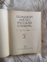Англо-русский словарь , снимка 1