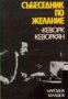 Кеворк Кеворкян - Събеседник по желание. Книга 1 (1981), снимка 1 - Художествена литература - 28383851