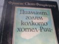 Франсис Скот Фиджералд -Диамант голям колкото хотел Риц, снимка 2