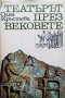 Театърът през вековете Олга Кръстева, снимка 1 - Други - 43401707