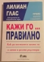 Кажи го... правилно - Лилиан Глас, снимка 1