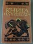 Книга на чудесата - Натаниъл Хоторн, снимка 1 - Други - 34719250