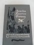 КНИГИ книга РУСКИ:КРИМИНАЛНИ "СОВРЕМЕННЫЙ ДЕТЕКТИВ" "ПРИКЛЮЧЕНИЯ" "ДЕТСКАЯ ЛИТЕРАТУРА" СОЧИНЕНИЯ (30, снимка 6