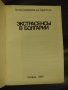 Лиляна Серафимова, Тодор Янчев - Екстрасенсите в България / Экстрасенсы в Болгарии, снимка 2