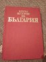 Кратка история на България, снимка 1 - Българска литература - 27344794