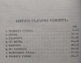 Родната стряха :Разкази Никола Г. Данчовъ /автограф/, снимка 4