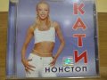  Кати ‎– Нонстоп , снимка 1 - CD дискове - 43054645