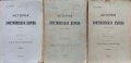 История на Християнската църква. Часть 1-3 Петъръ И. Малицки