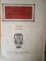 Книги - Шипка на Яна Язова, Новият завет, Книга за жената, Гръцка митология,, снимка 4