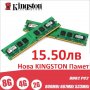 НОВА Памет Kingston 2GB DDR2 PC2-6400 800MHz CL6 за Компютър (4GB 2х2GB) , снимка 1