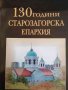 130 години Старозагорска епархия, снимка 1 - Българска литература - 37998490