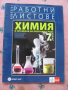 Учебна тетрадка по Химия за 7 клас - попълнена, снимка 1