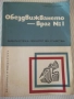 Книга "Обездвижването-враг № 1 - Гавраил Николов" - 72 стр., снимка 1