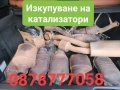 Изкупуване на катализатори и дпф филтри керамика в цялата страна без почивен ден , снимка 2