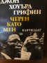 Черен като мен Джон Хоуърд Грифин, снимка 1