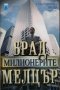 Милионерите. Брад Мелцър 2003 г. Трилър, снимка 1 - Художествена литература - 27888746