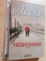 Невинният Иън Макюън, снимка 1 - Художествена литература - 37413951