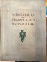 Изкуството на Българското възраждане, снимка 1 - Специализирана литература - 28270842